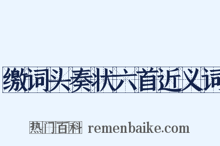 缴词头奏状六首近义词是什么意思的图片